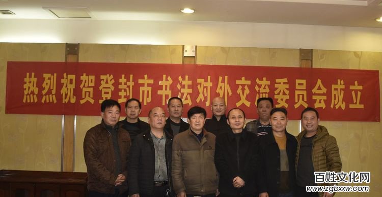 河南省登封市书法对外交流委员会成立