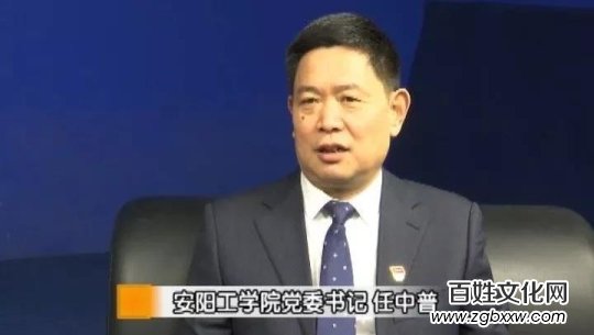 中国国际新闻:安阳工学院党委书记任中普郑重承诺要办好人民满意的大学