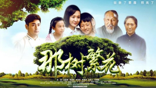 电影《那树繁花》2019年3月12日全国影院同步上映
