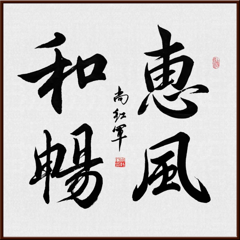 中国当代实力派书画名家尚红军书法艺术欣赏