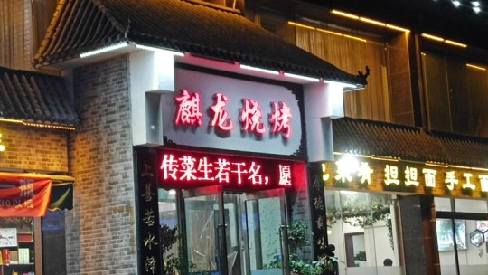 安阳麒龙烧烤店服务态度令人忧