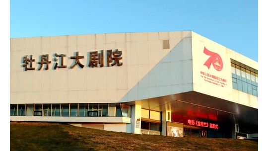 电影《金桂兰》在牡丹江举办首映礼