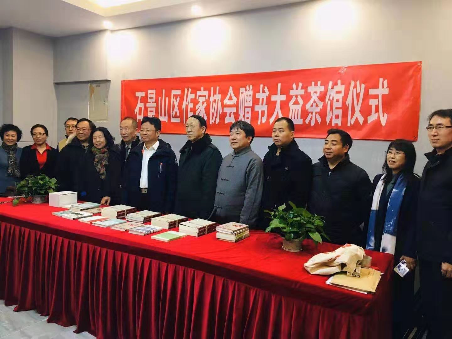 北京市石景山区作家协会在大益茶馆举行赠书仪式