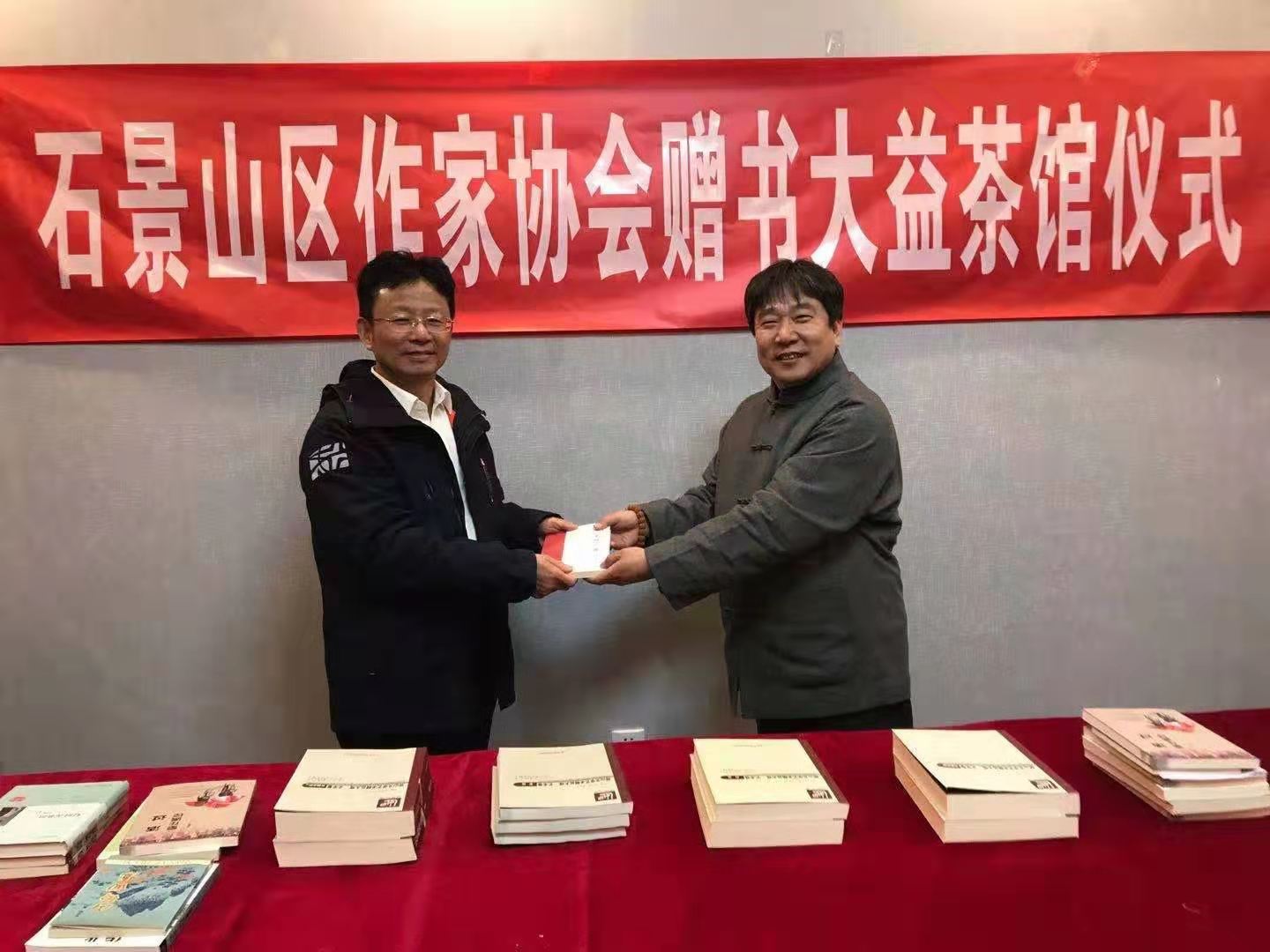 北京市石景山区作家协会在大益茶馆举行赠书仪式