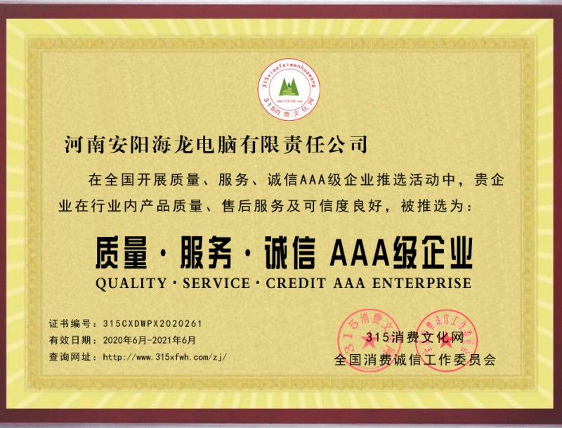 热烈祝贺河南安阳海龙电脑公司被推选为质量、服务、诚信AAA级企业