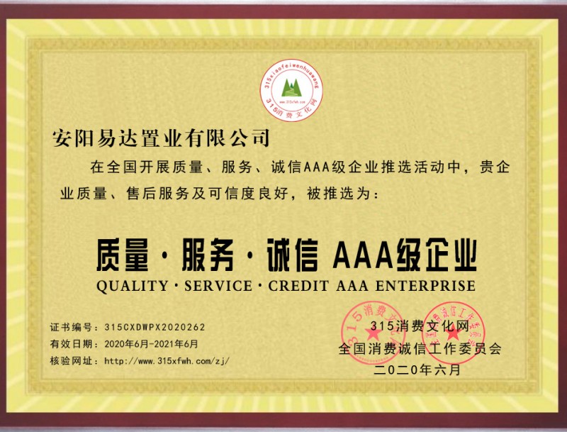 热烈祝贺河南安阳易达置业有限公司被推选为全国质量、服务、诚信AAA级企业