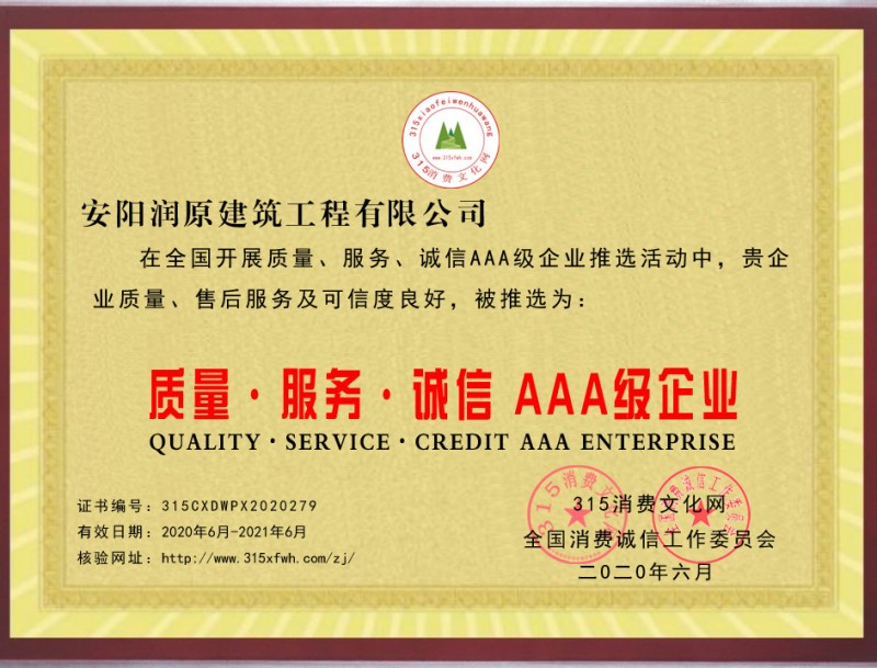 热烈祝贺安阳润原建筑工程有限公司被推选为“质量、服务、诚信AAA级企业”