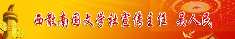 吴人民：西散南国文学社宣传主任