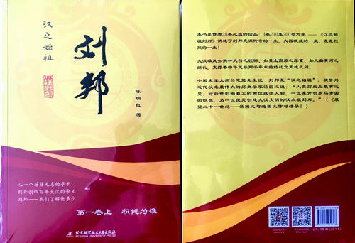 著名作家陈瑞红《汉之始祖刘邦》一书正式出版