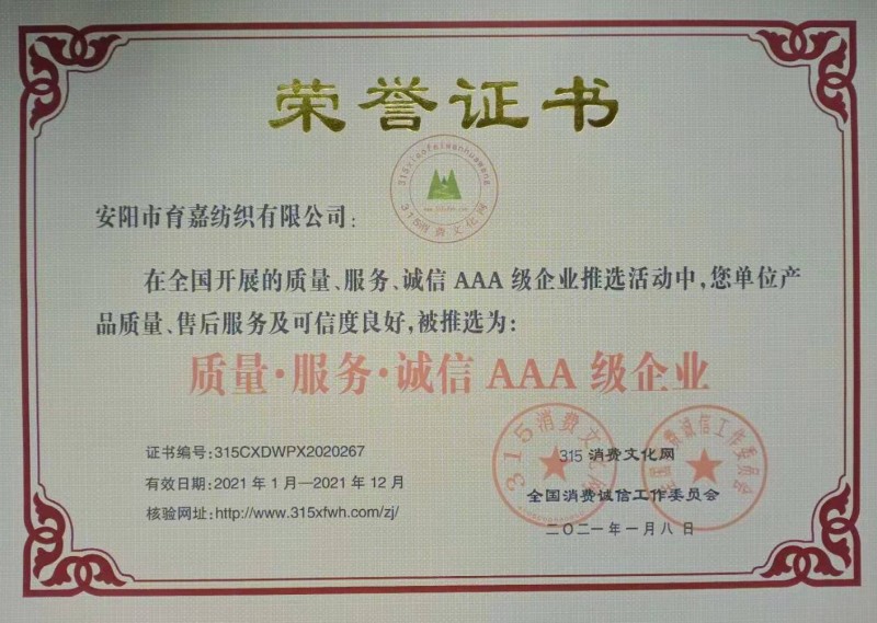 热烈祝贺安阳市育嘉纺织有限公司被推选为“质量、服务、诚信AAA级企业”