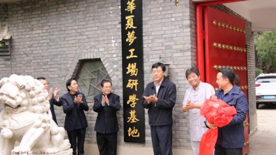 华夏梦工场研学基地揭牌仪式在京举行