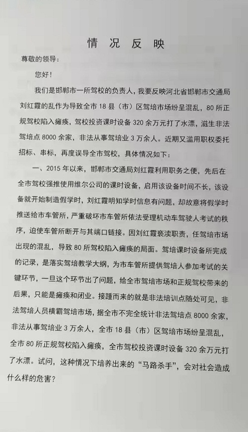 关于河北省邯郸市交通局刘红霞乱作为的情况反映