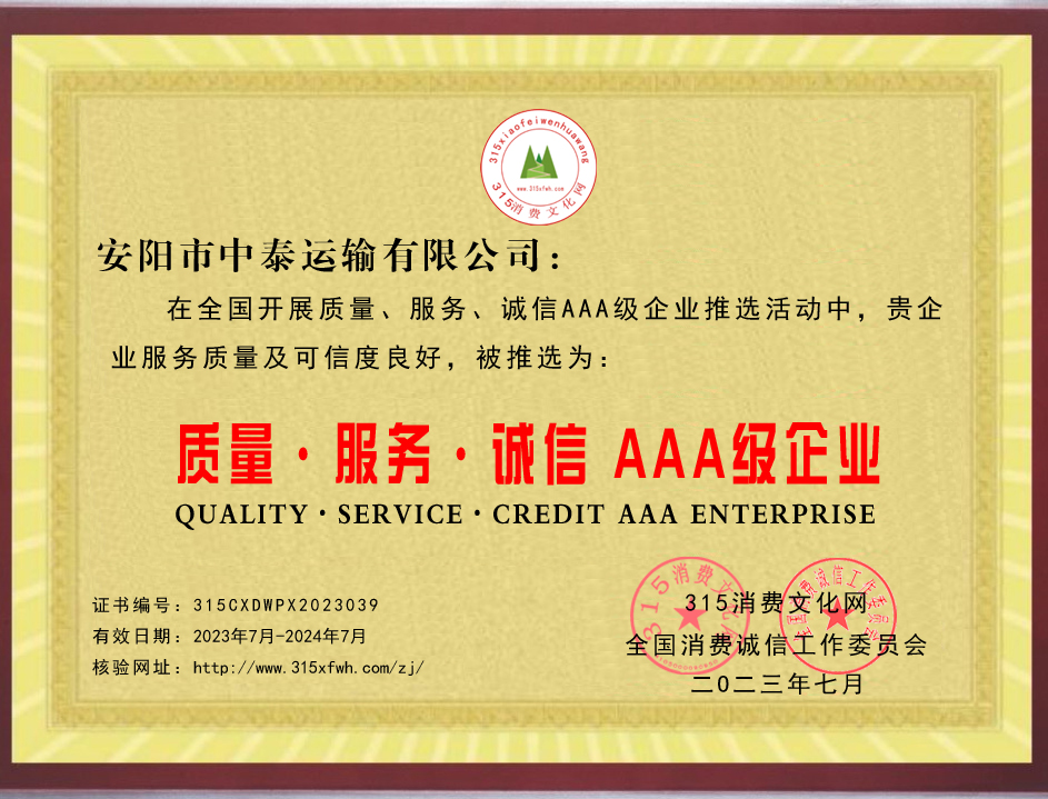 热烈祝贺安阳市中泰运输有限公司被推荐为质量、服务、诚信AAA级企业