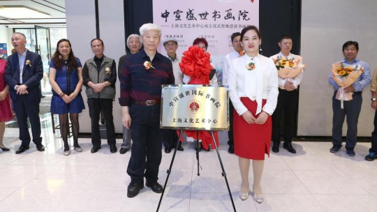 中宣盛世国际书画院上海文化艺术中心成立仪式 暨姚恩滇书画展在上海举办