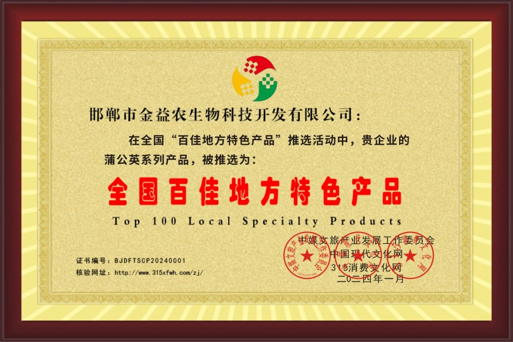 热烈祝贺邯郸金益农生物科技开发有限公司的蒲公英茶被推选为“百佳地方特色产品”