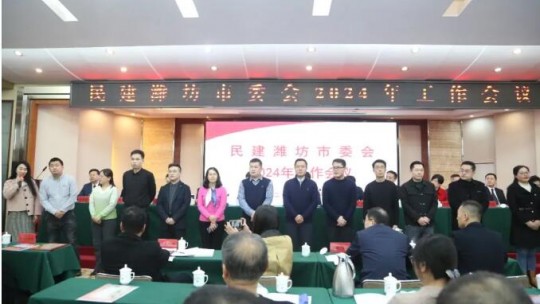 民建潍坊市委会召开2024年工作会议