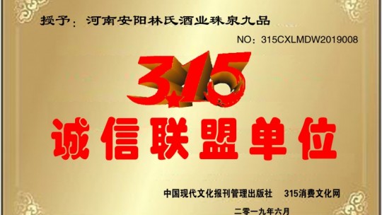 林氏酒业珠泉九品