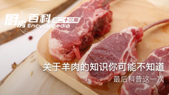 关于羊肉的知识你可能不知道，最后科普这一次