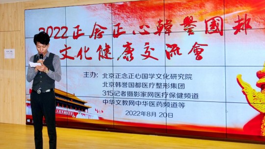 2022正念正心韩誉国都文化健康交流会在京举行