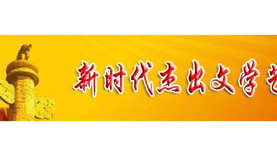 「喜迎二十大 永远跟党走」新时代杰出文学艺术家 屈光道