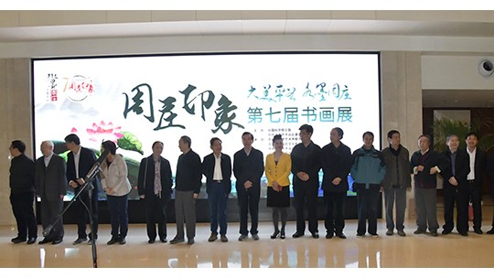 第七届“大美平谷•水墨周庄”书画展在北京平谷开幕