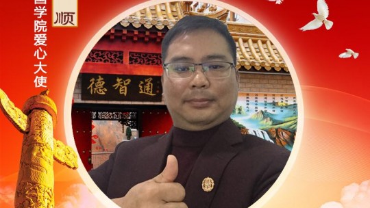 第五届道德教育新闻人物 王文顺