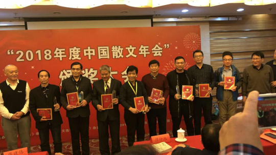 “2018年度中国散文年会”在京举行