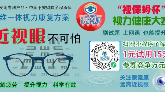 “视保姆杯”视力健康大赛启动，一元可参赛并试用产品15天，万元大奖