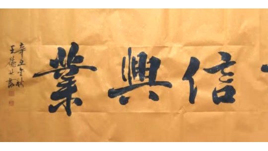 草根艺术家王德林先生的艺术人生