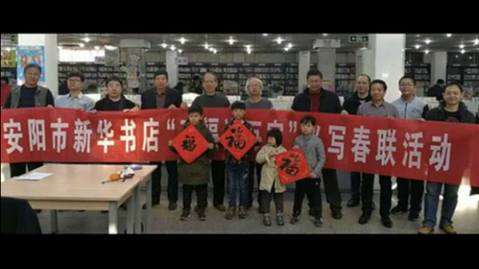 安阳市书协在市新华书店举行“万福送万家”活动