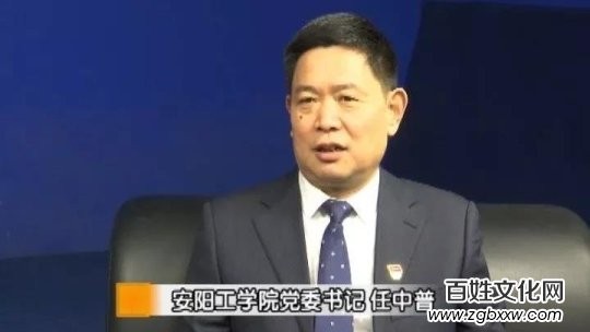中国国际新闻:安阳工学院党委书记任中普郑重承诺要办好人民满意的大学