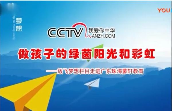 CCTV放飞梦想《做孩子的绿茵阳光和彩虹》《诗画中国》《商企故事》开机