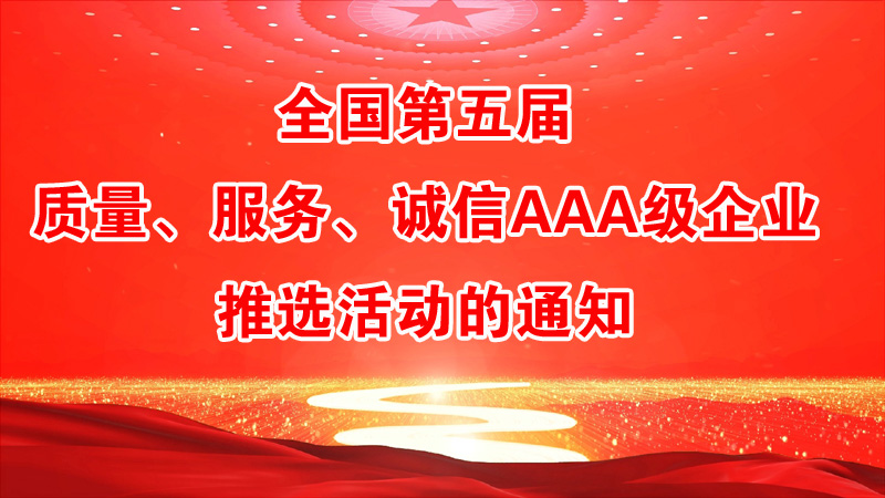 全国第五届质量、服务、诚信AAA级企业推选活动的通知
