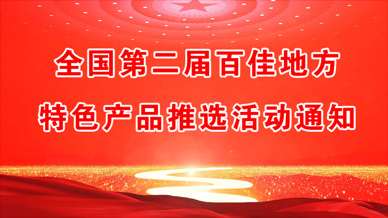 全国第二届百佳地方特色产品推选活动通知