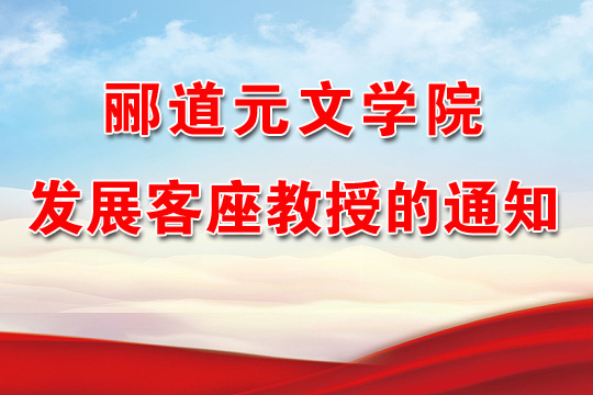 郦道元文学院发展客座教授的通知