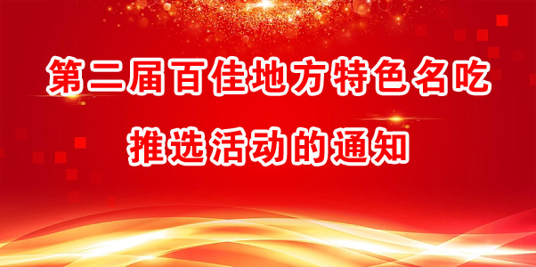 第二届百佳地方特色名吃推选活动的通知