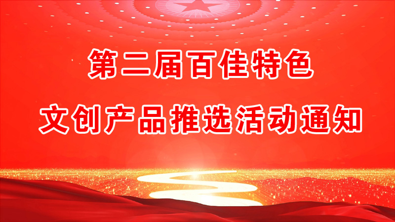 第二届百佳特色文创产品推选活动通知