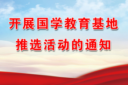 开展国学教育基地推选活动的通知