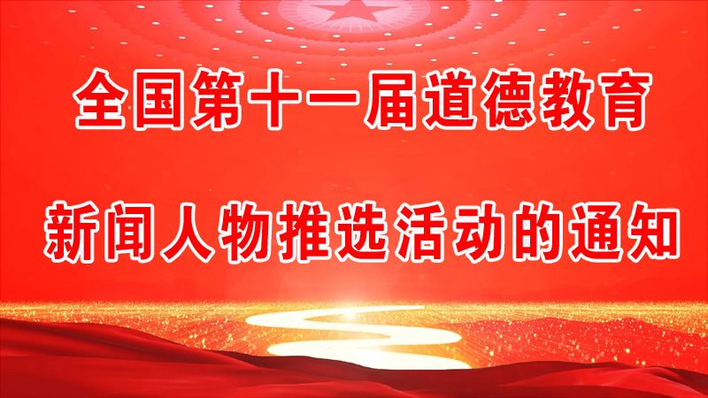 全国第十一届道德教育新闻人物推选活动的通知