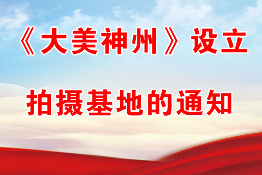 《大美神州》设立拍摄基地的通知