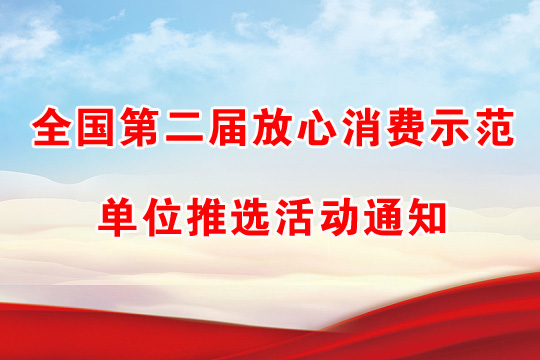 全国第二届放心消费示范单位推选活动通知