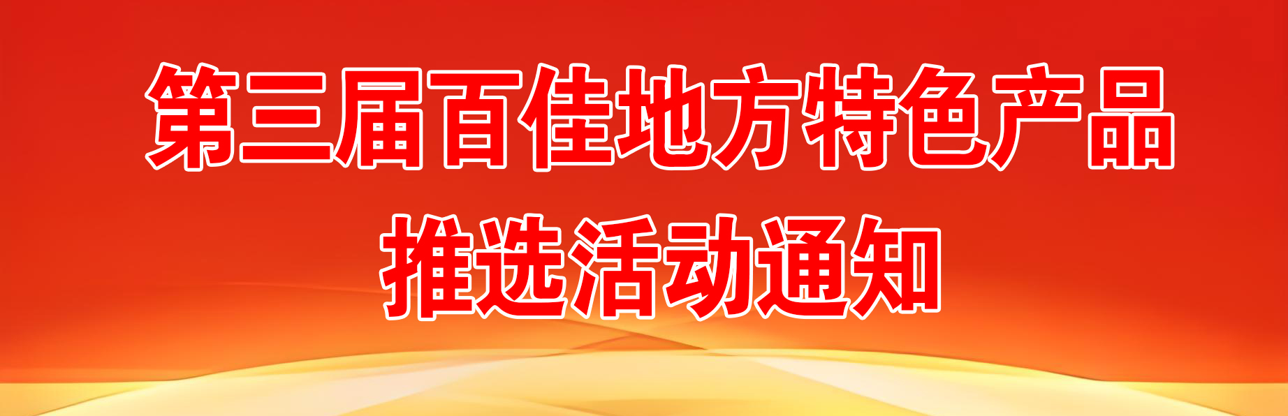 第三届百佳地方特色产品推选活动通知