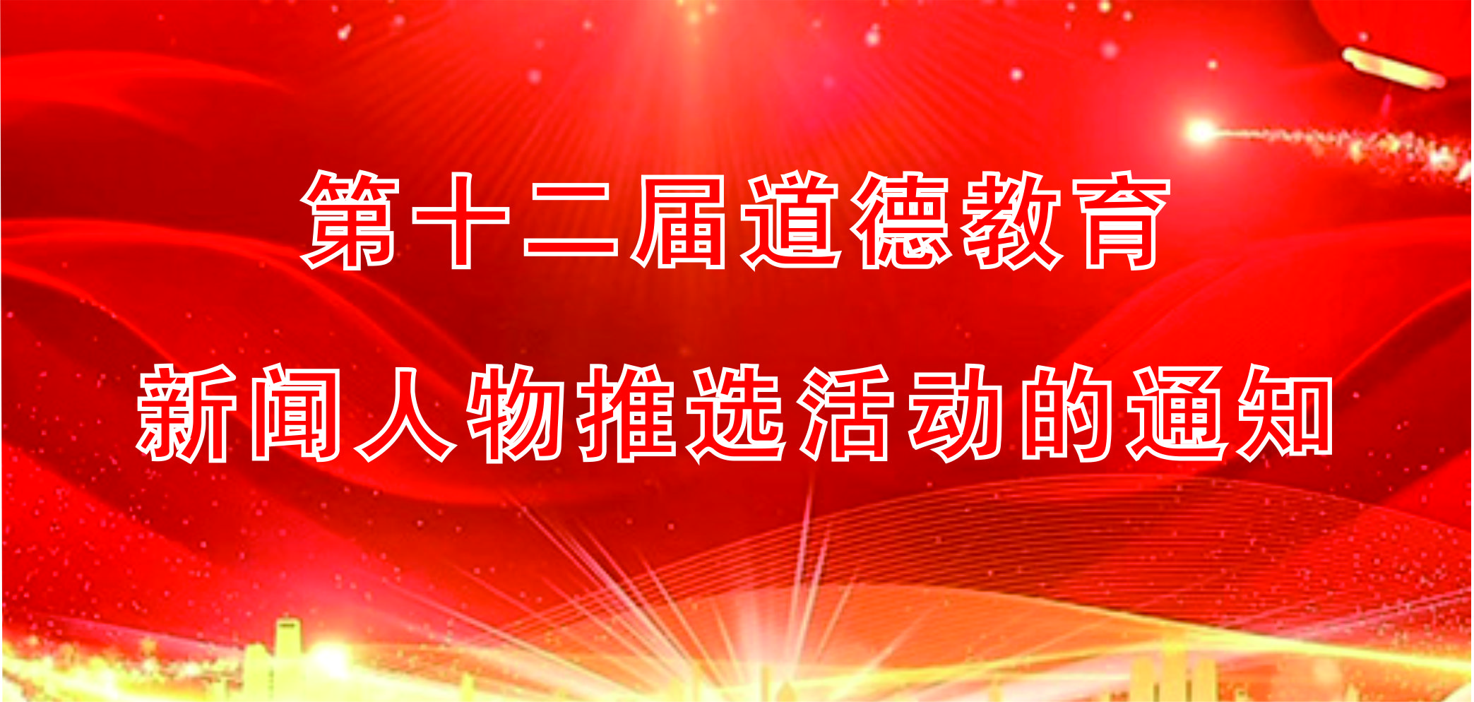第十二届道德教育新闻人物推选活动的通知