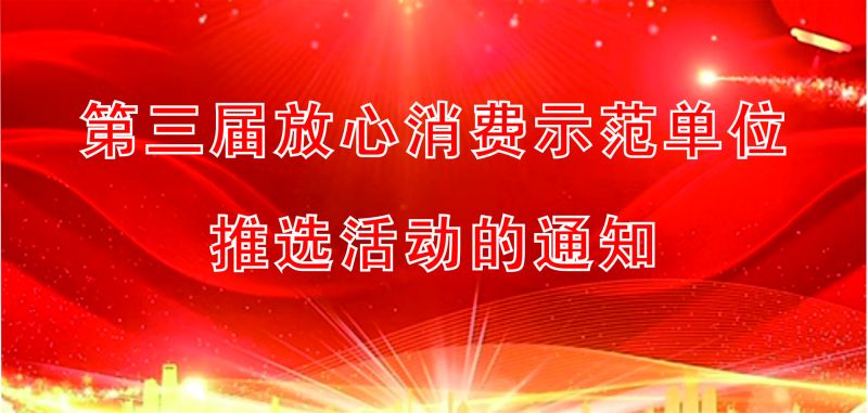 第三届放心消费示范单位推选活动的通知