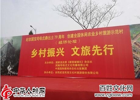 1521465744110656.jpg 安阳“国宝司母戊鼎出土79周年”大型纪念活动暨创建全国休闲农业乡村旅游示范村经济论坛