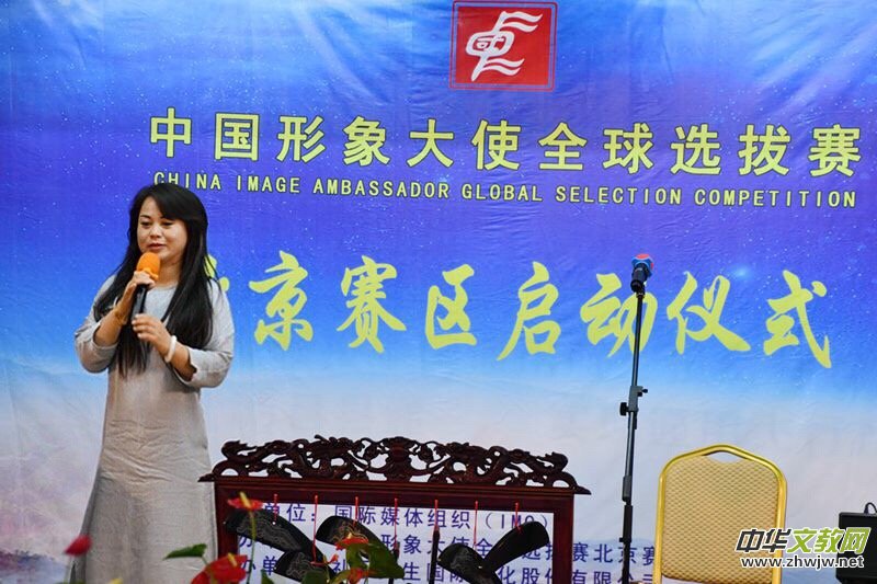 点击打开原图 2018中国形象大使全球选拔赛北京赛区启动仪式在京举行