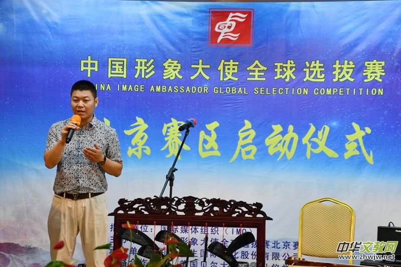 点击打开原图 2018中国形象大使全球选拔赛北京赛区启动仪式在京举行