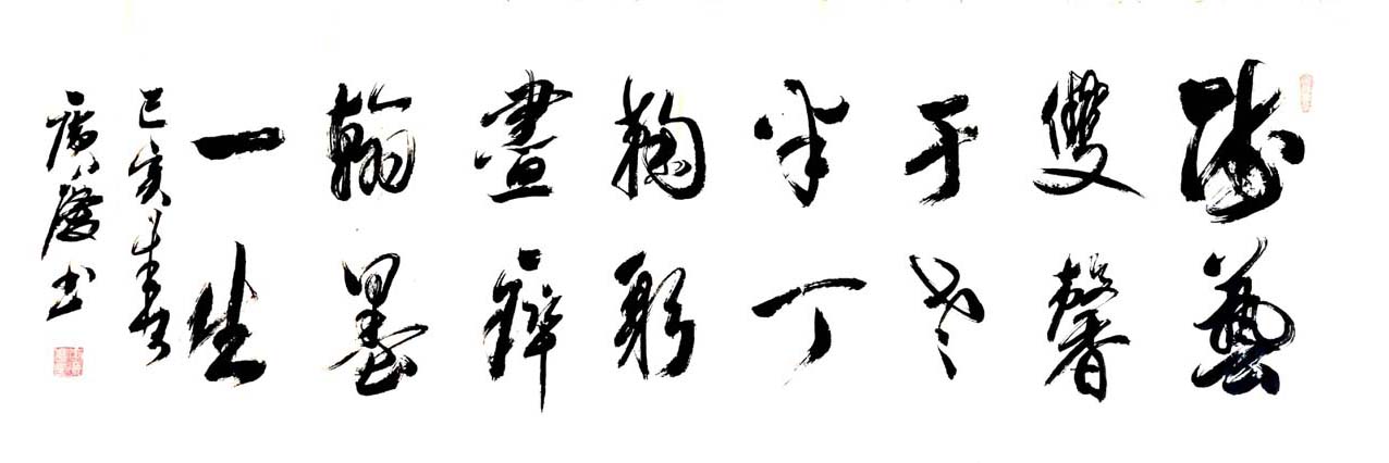 著名书法家于宝田(半丁)老先生逝世