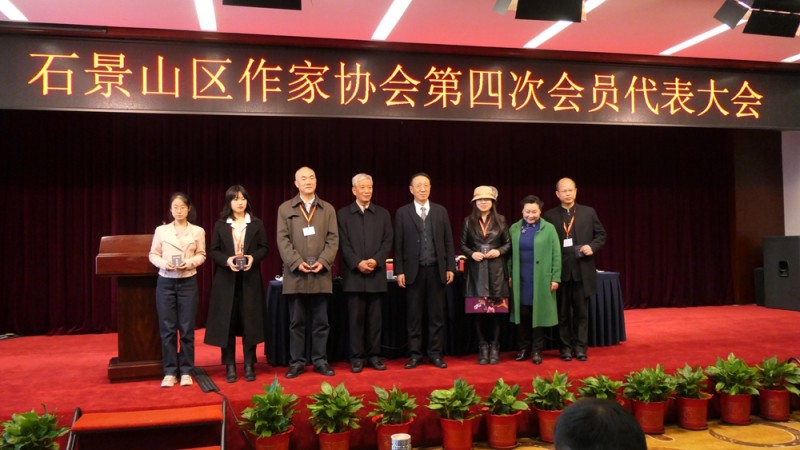 北京市石景山区作协召开第四次会员代表大会 北京市石景山区作协召开第四次会员代表大会