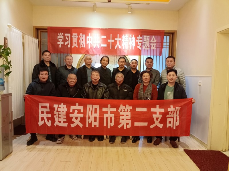 民建安阳市委会第二支部召开学习贯彻中共二十大精神专题会议